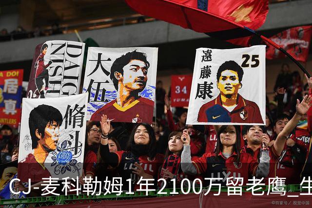CJ-麦科勒姆1年2100万留老鹰 生涯总薪资突破3亿美元